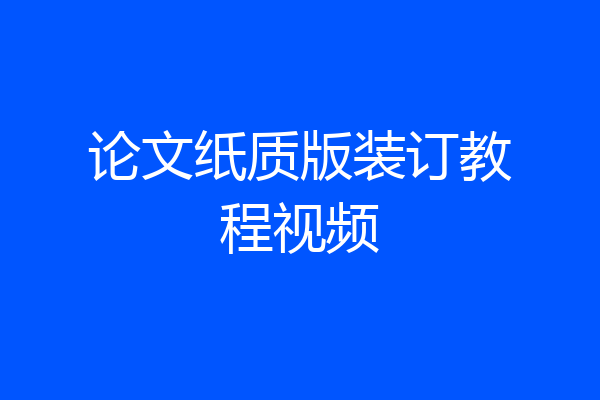 论文纸质版装订教程视频