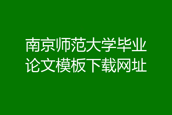 南京师范大学毕业论文模板下载网址