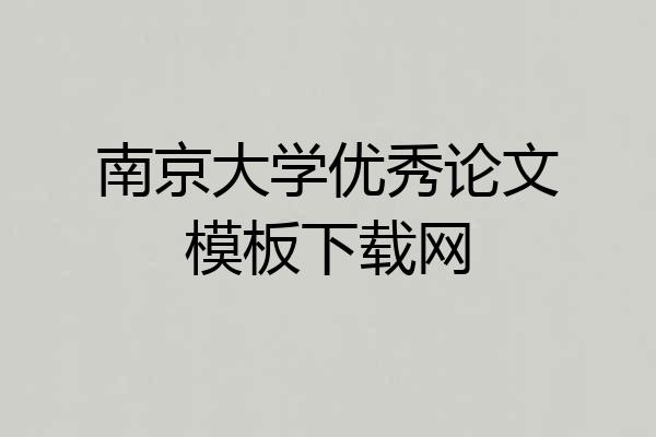 南京大学优秀论文模板下载网