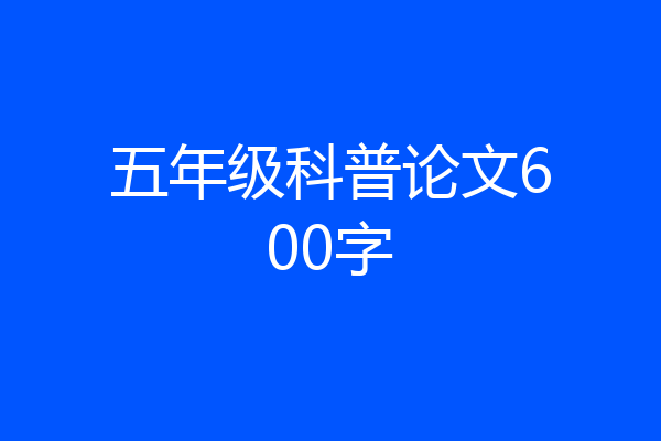五年级科普论文600字