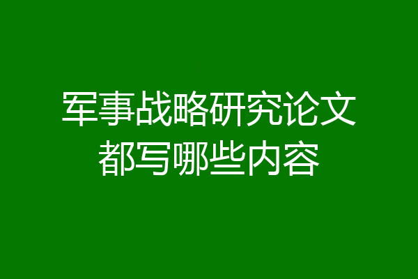 军事战略研究论文都写哪些内容