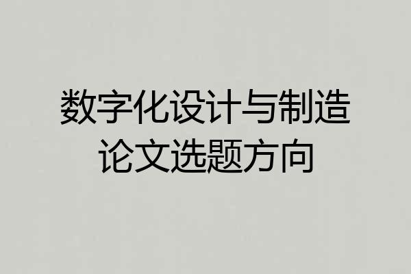 数字化设计与制造论文选题方向