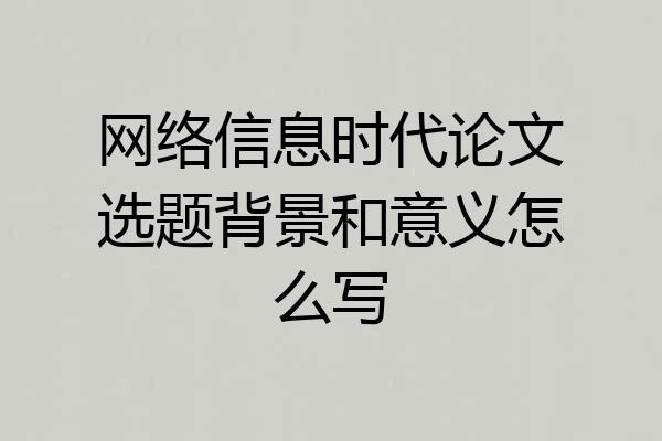 网络信息时代论文选题背景和意义怎么写