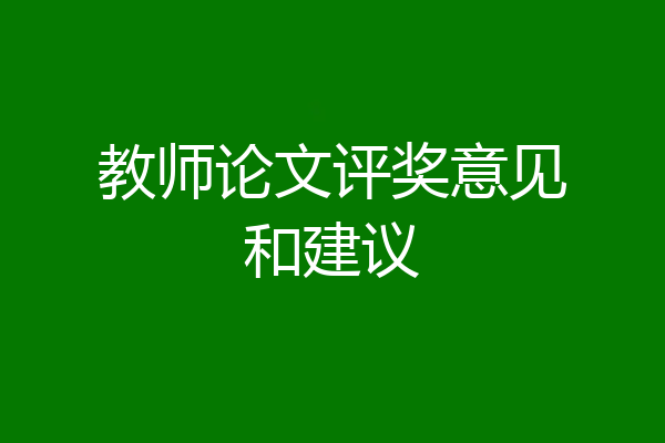 教师论文评奖意见和建议