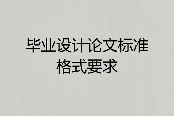 毕业设计论文标准格式要求