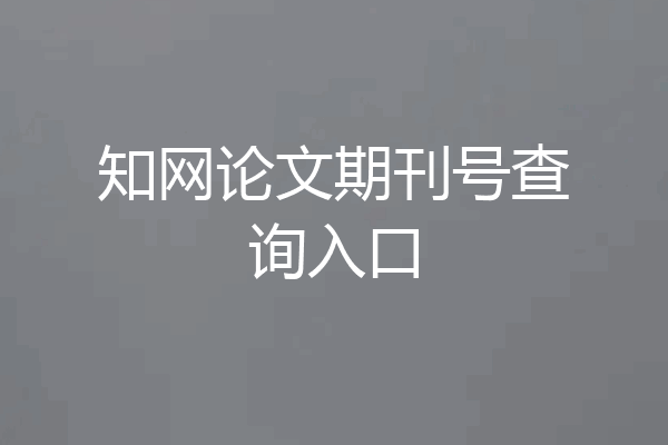 知网论文期刊号查询入口