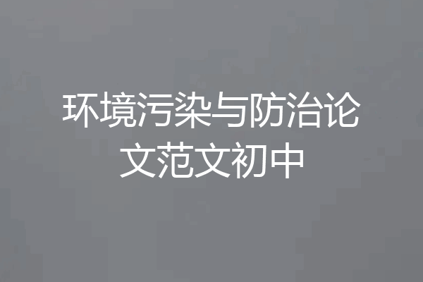 环境污染与防治论文范文初中