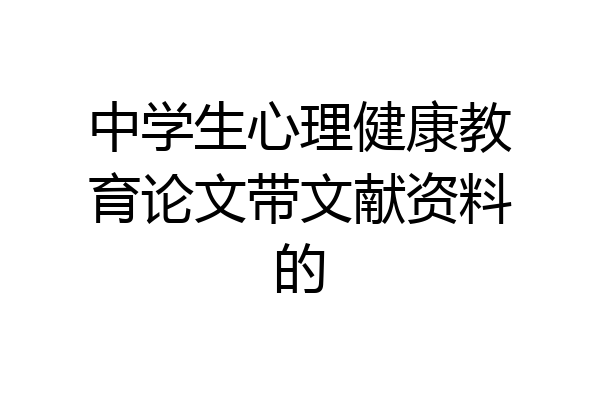 中学生心理健康教育论文带文献资料的