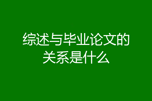 综述与毕业论文的关系是什么