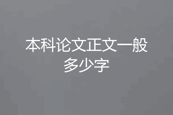 本科论文正文一般多少字