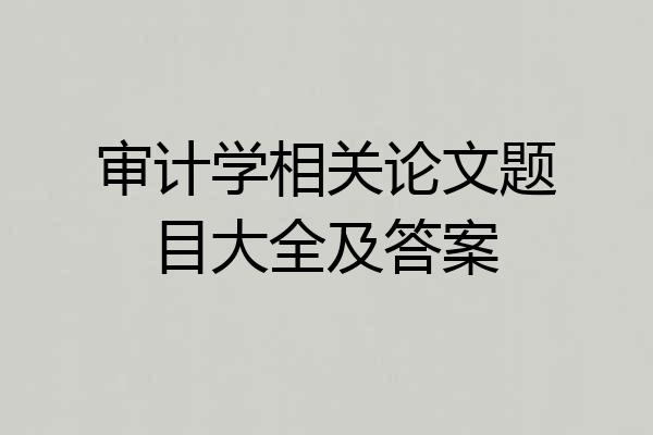 审计学相关论文题目大全及答案