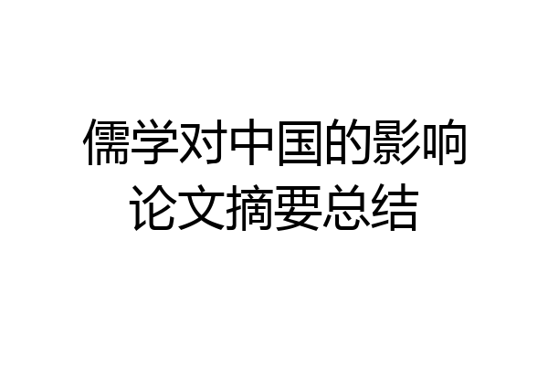 儒学对中国的影响论文摘要总结