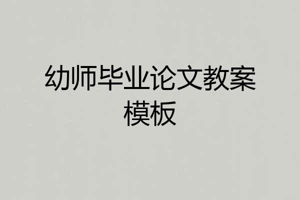 幼师毕业论文教案模板
