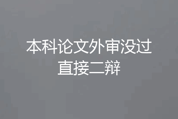 本科论文外审没过直接二辩