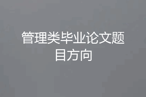 管理类毕业论文题目方向
