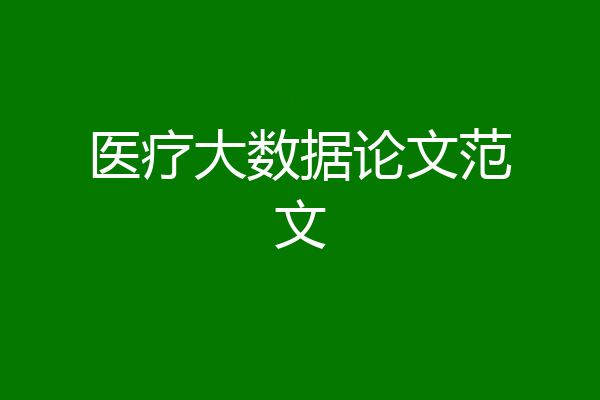 医疗大数据论文范文