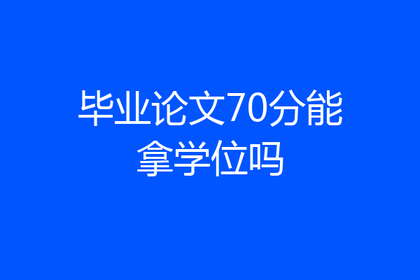 毕业论文70分能拿学位吗