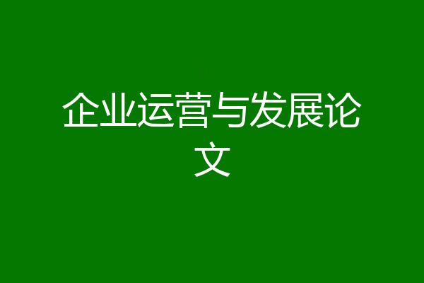 企业运营与发展论文