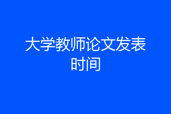 大学教师论文发表时间