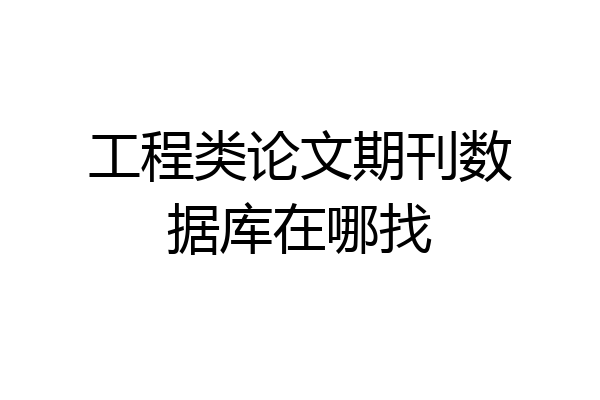 工程类论文期刊数据库在哪找