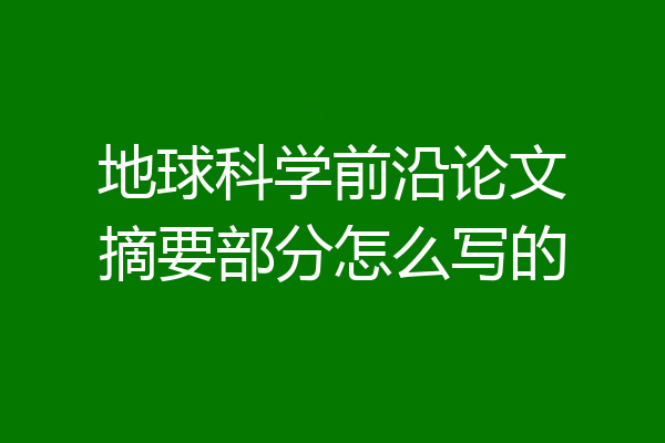 地球科学前沿论文摘要部分怎么写的