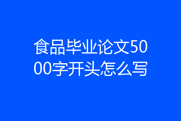 食品毕业论文5000字开头怎么写
