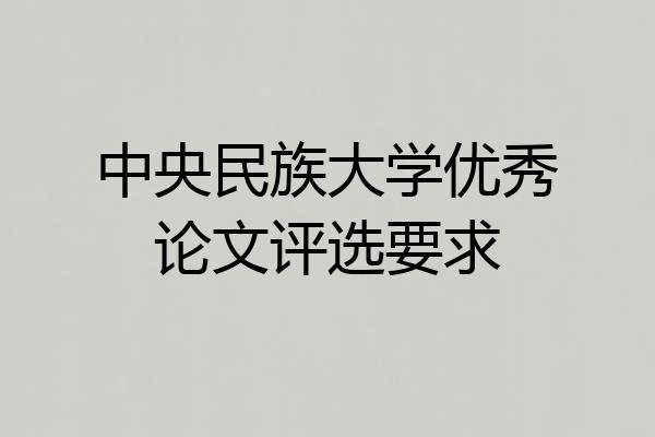 中央民族大学优秀论文评选要求