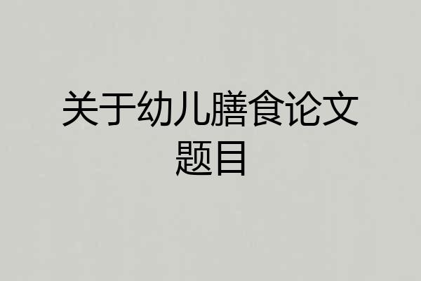 关于幼儿膳食论文题目