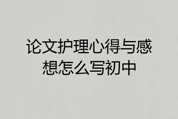 论文护理心得与感想怎么写初中