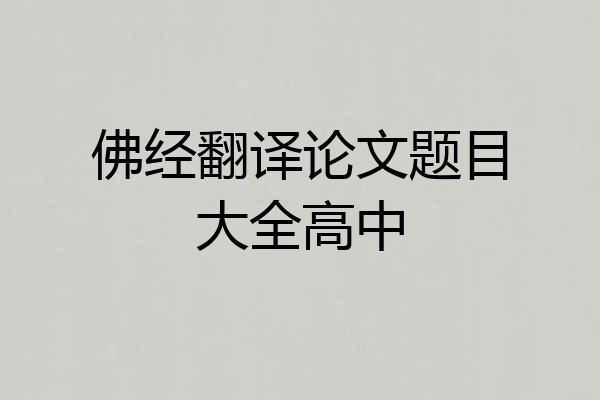 佛经翻译论文题目大全高中