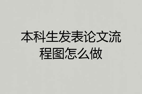 本科生发表论文流程图怎么做
