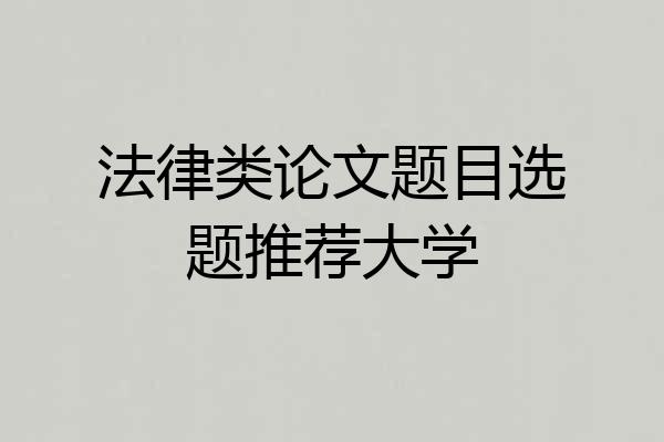 法律类论文题目选题推荐大学