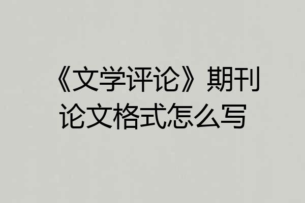 《文学评论》期刊论文格式怎么写