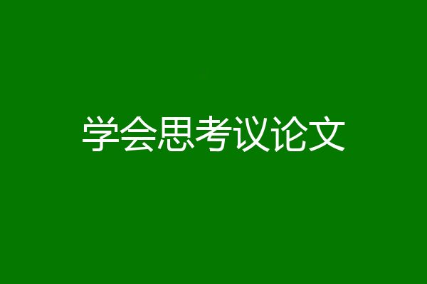 学会思考议论文