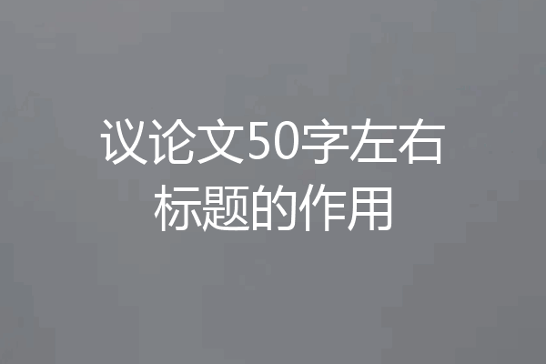 议论文50字左右标题的作用