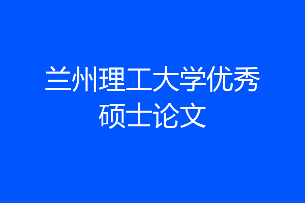 兰州理工大学优秀硕士论文