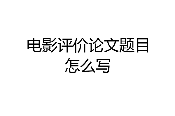 电影评价论文题目怎么写