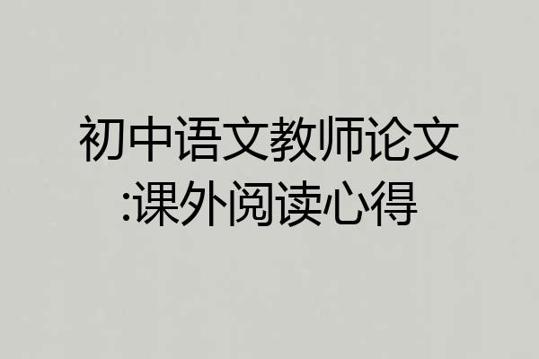 初中语文教师论文:课外阅读心得