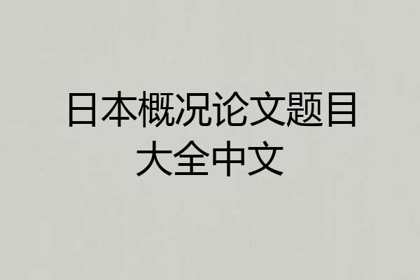 日本概况论文题目大全中文