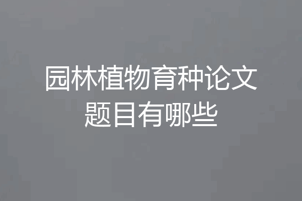 园林植物育种论文题目有哪些