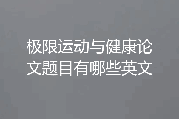 极限运动与健康论文题目有哪些英文