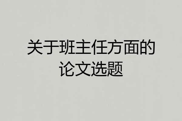 关于班主任方面的论文选题
