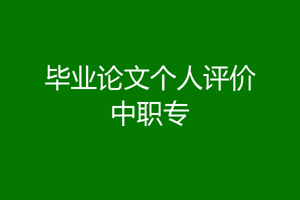 毕业论文个人评价中职专