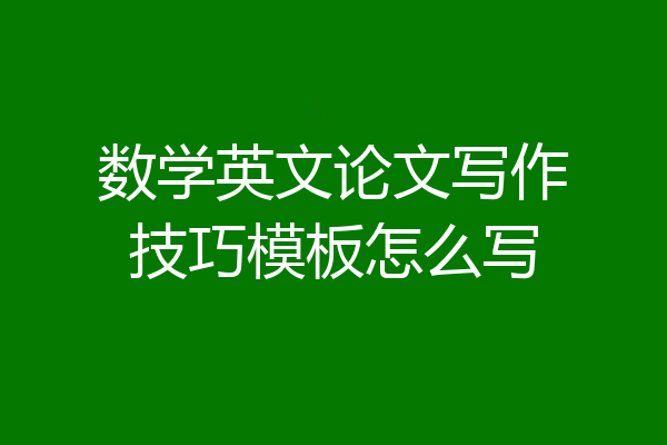 数学英文论文写作技巧模板怎么写