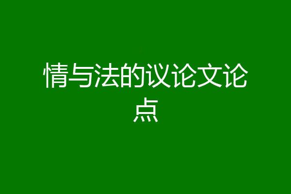 情与法的议论文论点