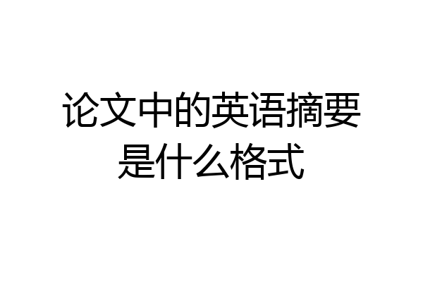 论文中的英语摘要是什么格式