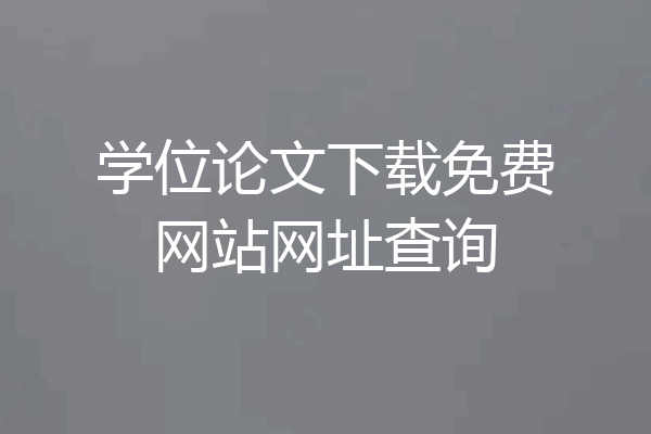 学位论文下载免费网站网址查询