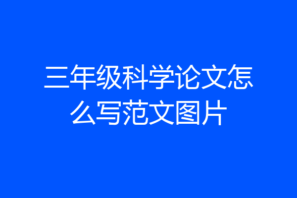 三年级科学论文怎么写范文图片