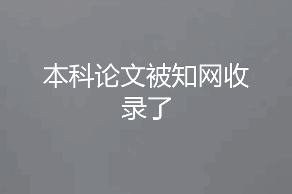 本科论文被知网收录了