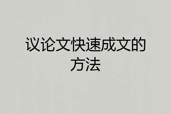 议论文快速成文的方法